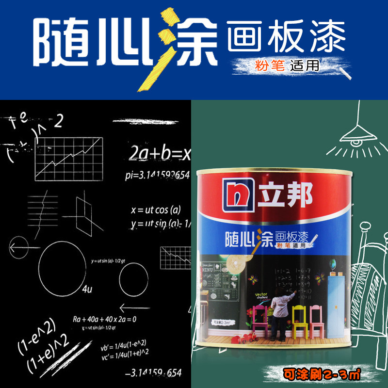立邦随心涂画画板白板墙面涂鸦水性黑板绘画内墙乳胶漆