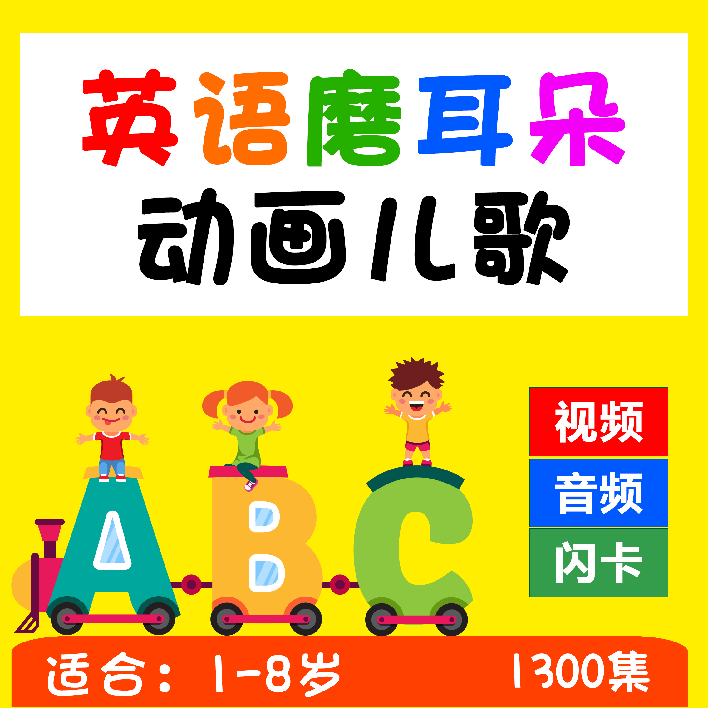 英语耳朵动画英文启蒙儿歌sss视频音频幼儿早教样图