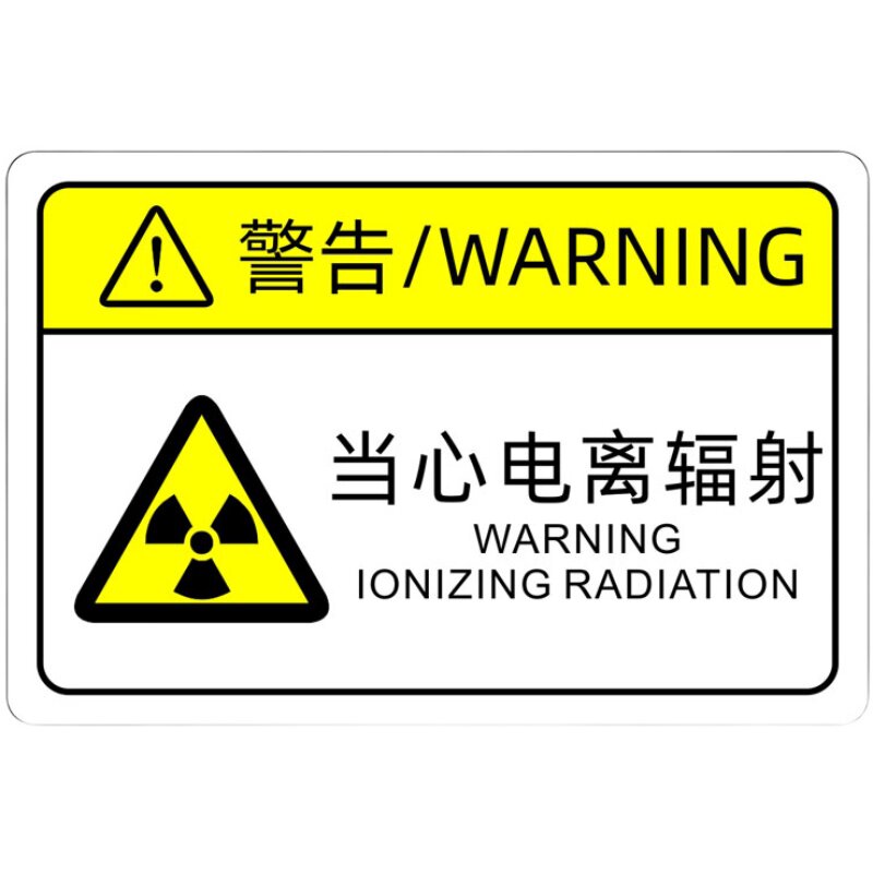 当心电离辐射标识警告门贴防水不干胶标志贴纸标志牌