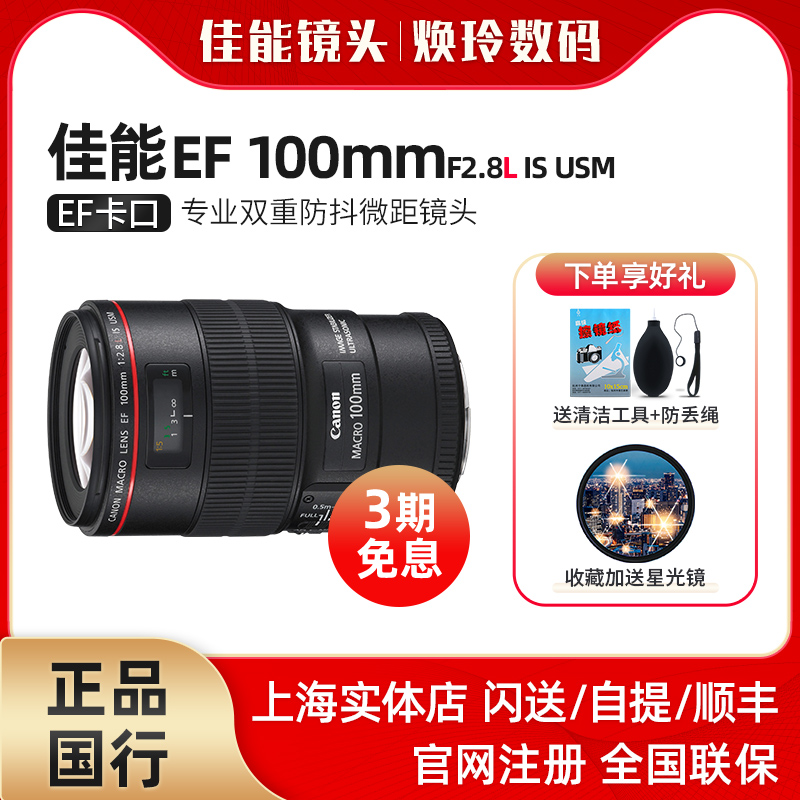 Canon/佳能 EF 100mm f/2.8L IS USM 新百微 佳能100微距单反镜头