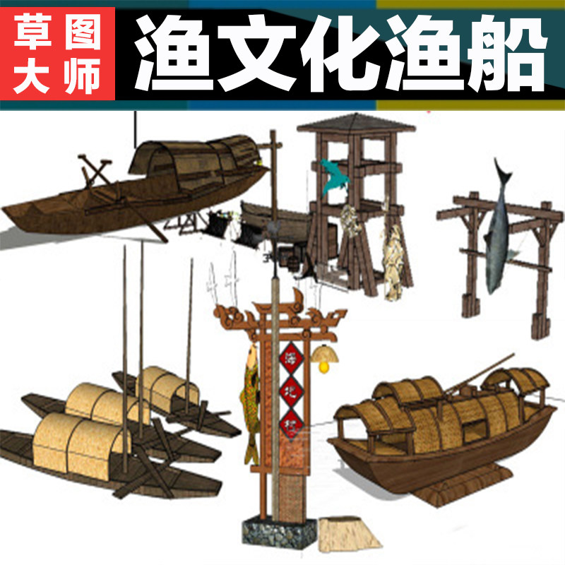 sketchup文化小品中国古代渔船小木船江南水乡古船渔村文化