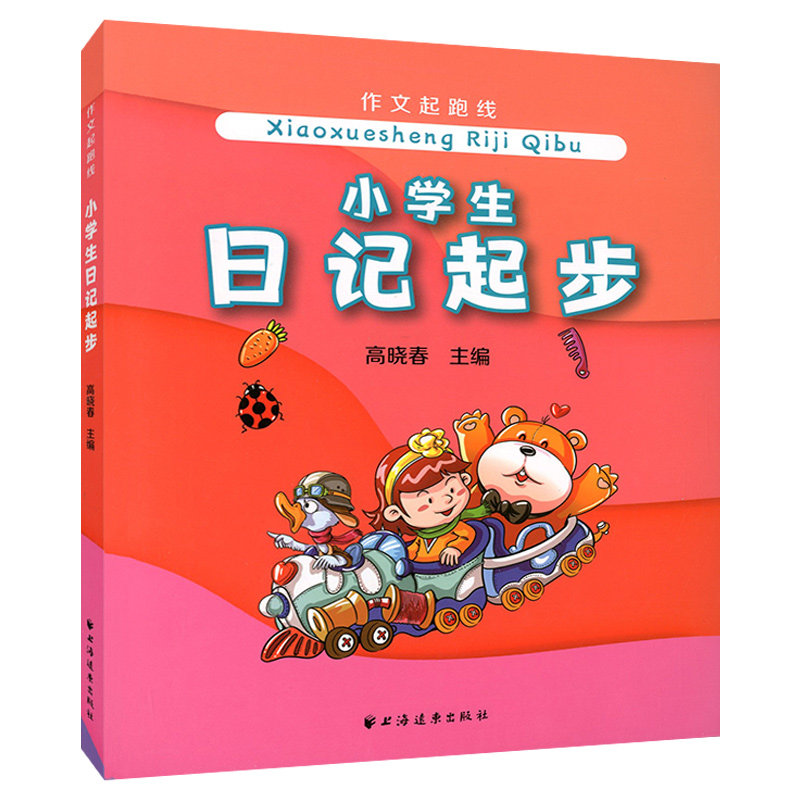 小学生日记起步高晓春小学一二年级日记书语文书籍123年级课外书学写