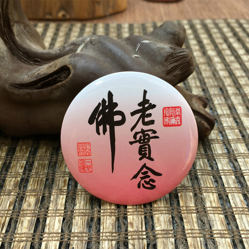 佛教徽章老实念佛胸章止语别针居士菩萨南无胸针
