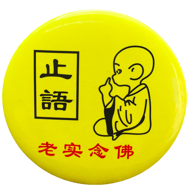 佛教徽章老实念佛胸章止语别针居士菩萨南无胸针