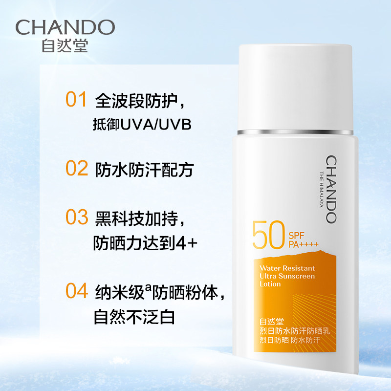 自然堂烈日防水防晒霜60ml