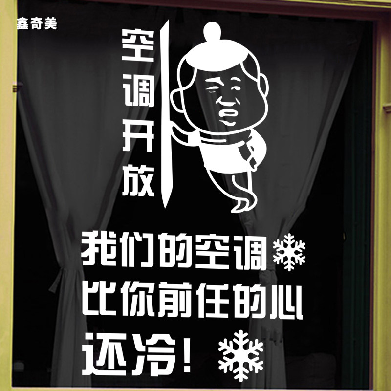创意搞笑空调开放奶茶火锅烧烤店铺橱窗玻璃门墙贴