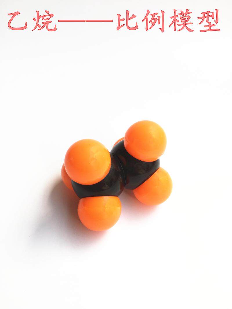 模型乙烷分子结构演示尺寸塑料比例3cm4cm教学仪器教学仪器