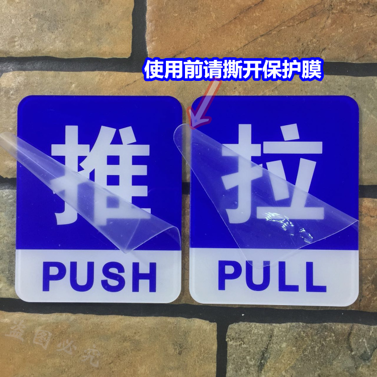 推拉亚克力标识玻璃门标志pushpull进出提示警示铭牌