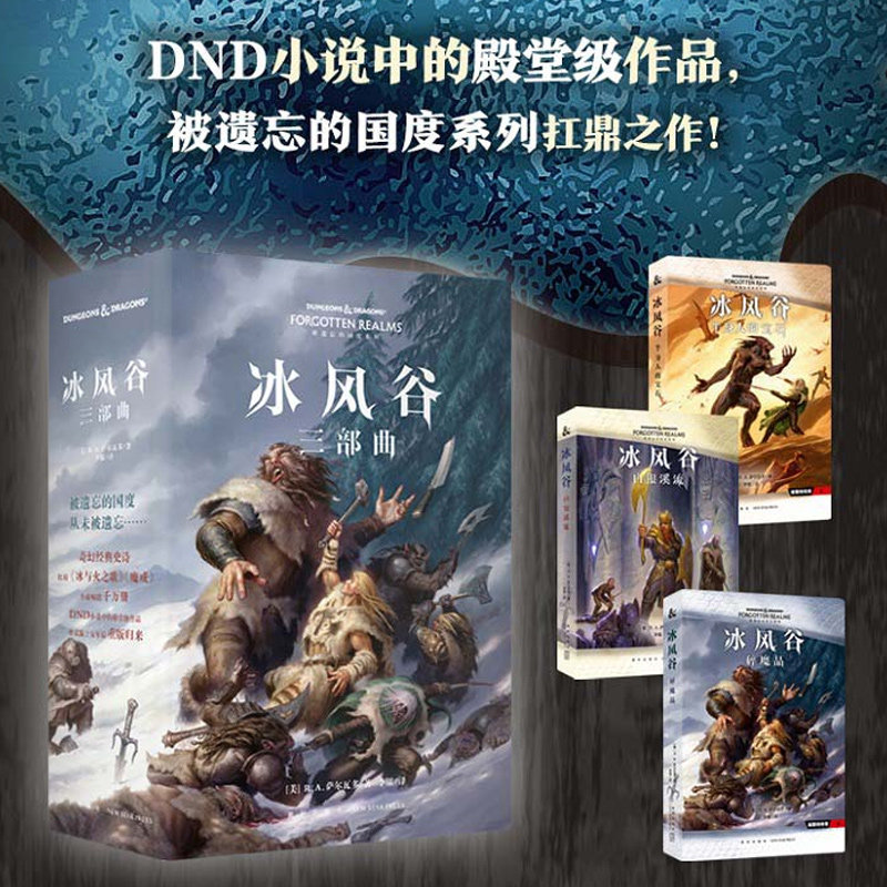 冰风谷三部曲ra萨尔瓦多正版现货全套3册比肩冰与火之歌魔戒dnd小说