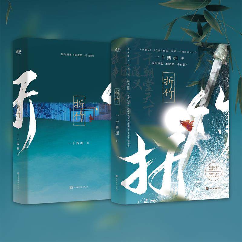 折竹小说实体书一十四洲赠海报桃源君亲笔信书签网络原名仙道第一小