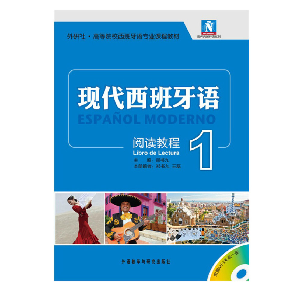 光盘外研社董燕生现西蓝宝书零基础入门初学自学习西班牙外语教程教材