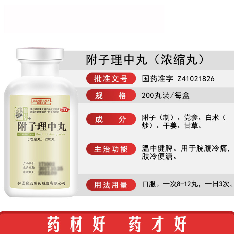 仲景附子理中丸200丸浓缩丸温中健脾胃虚寒脘腹冷痛肢冷便溏