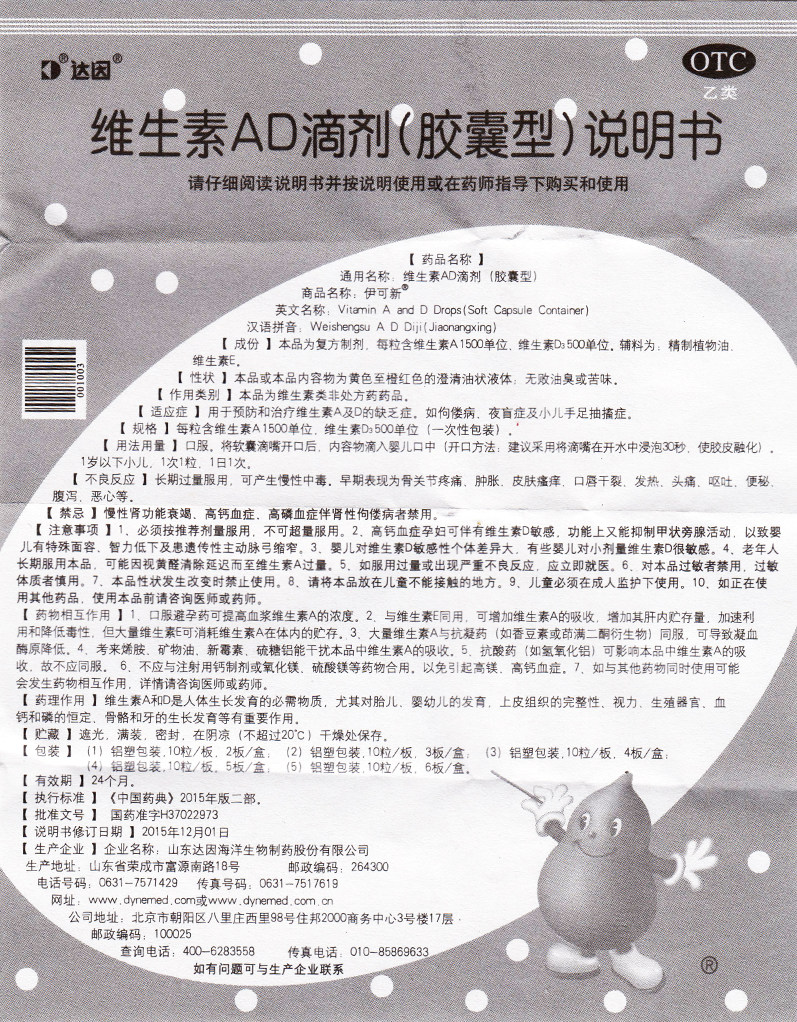 伊可新 维生素ad滴剂 30粒/盒(0-1岁)预防维生素a及d的缺乏症