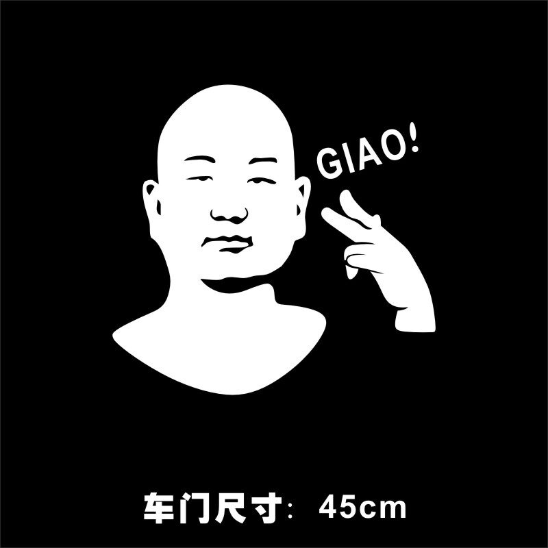 giao 快手giao哥 粉加满 车贴纸一给我里giaogiao说唱摩托汽车挡