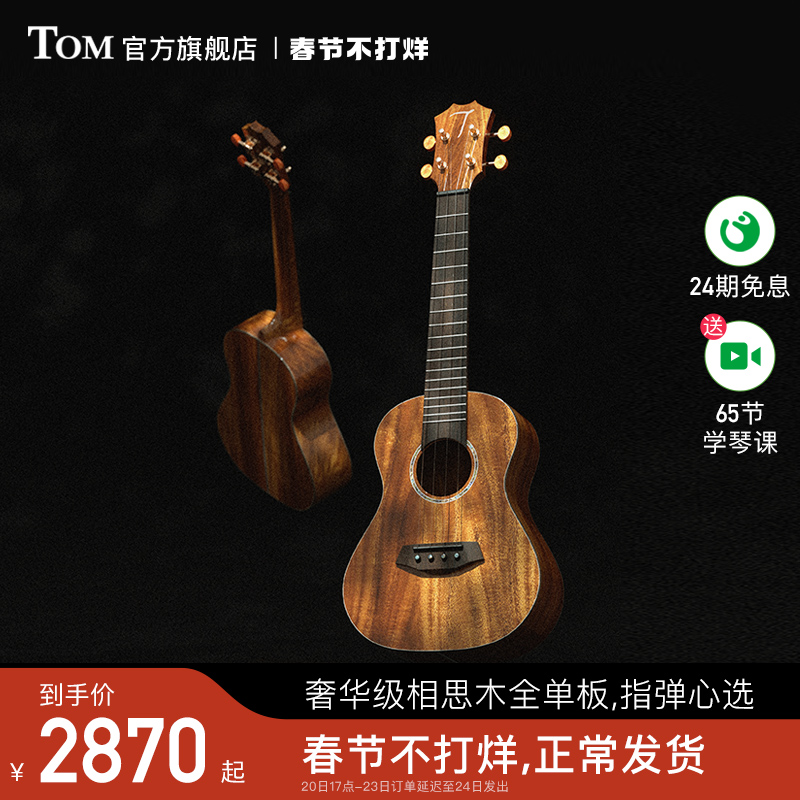 爱打扮(www.idaban.cn)，TOM TUC700R全单相思木尤克里里四弦小吉他乌克丽丽23寸26寸