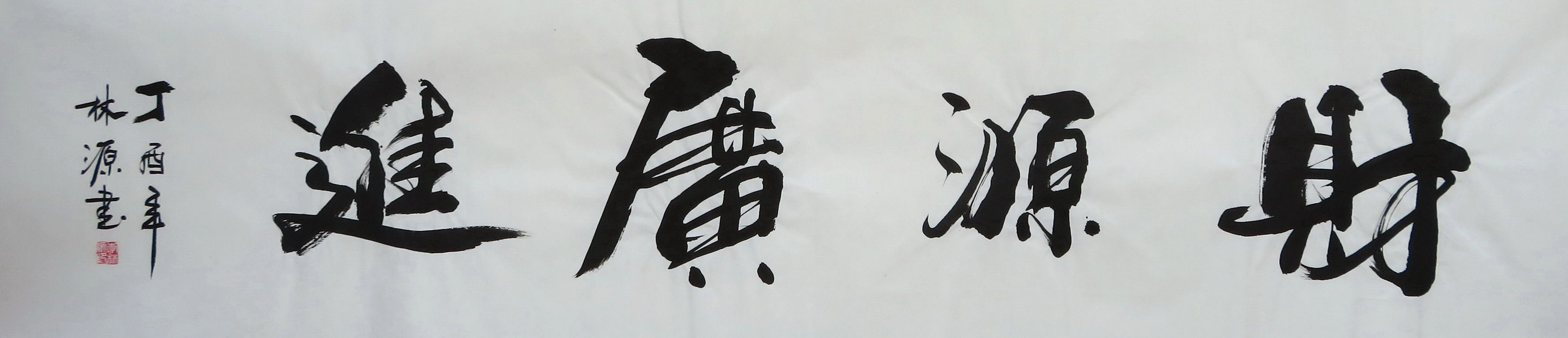 特价国画字画手写四尺对开书法生意兴隆国画