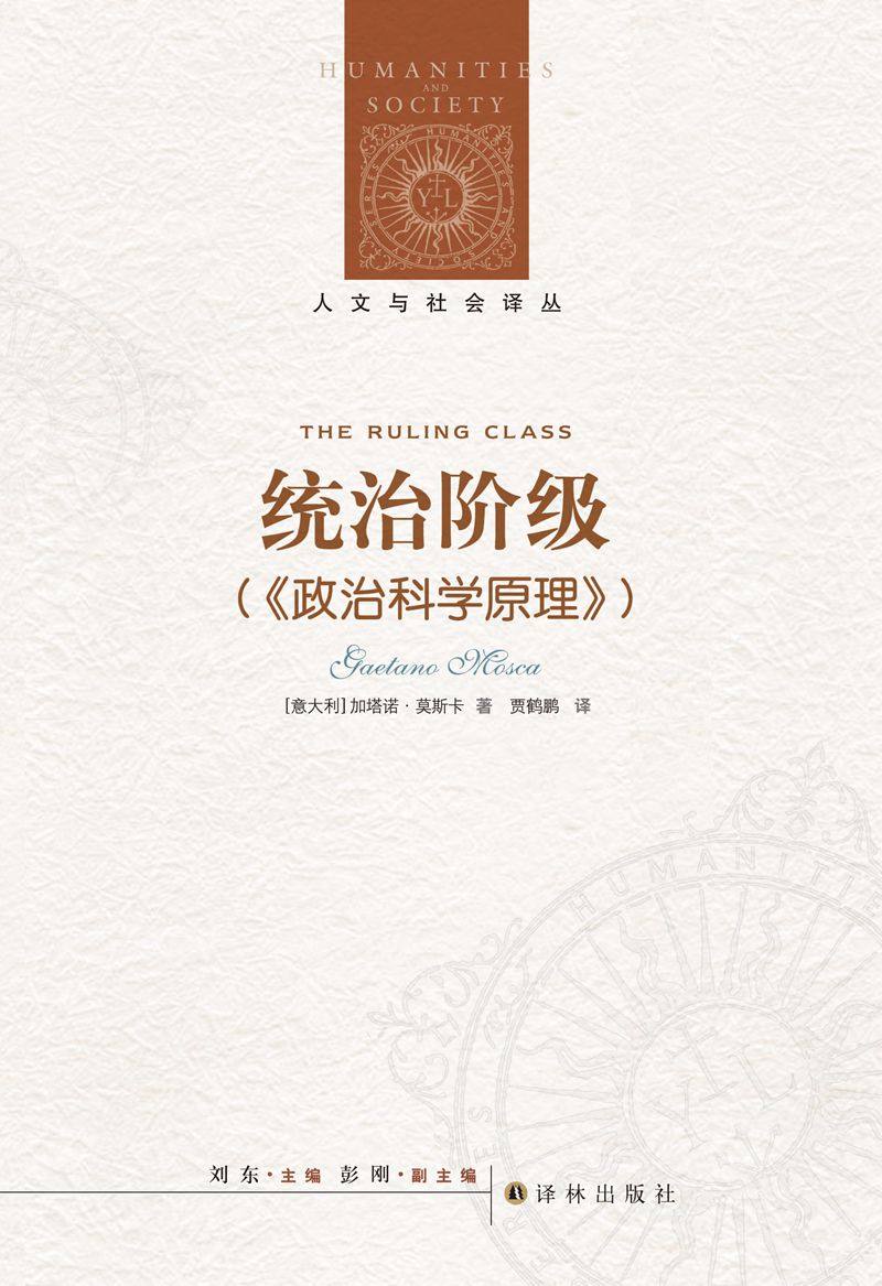 政治学政治科学原理理论精英统治之作奠基保守主义人文统治阶级政治