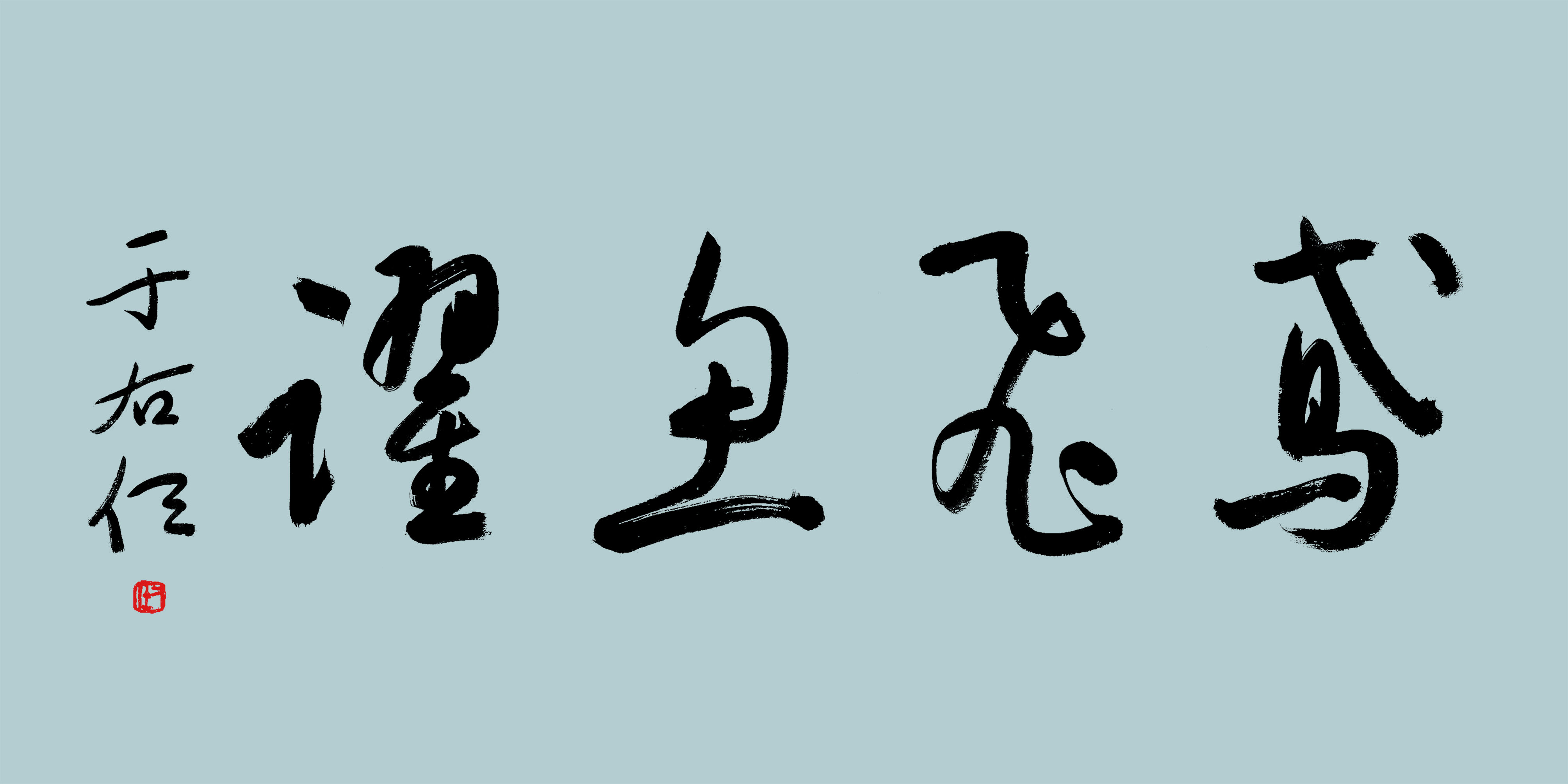于右任草书鸢飞鱼跃简约现代中式田园明清古典民族风现代装饰画