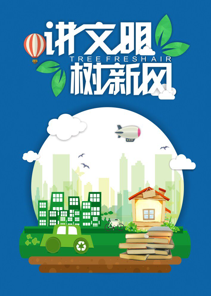 讲文明树新风节约光盘行动城市新风尚垃圾分类海报宣传画公益广告