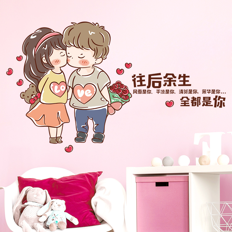 情侣贴纸卧室往后余生全都是你房间装饰自粘墙贴