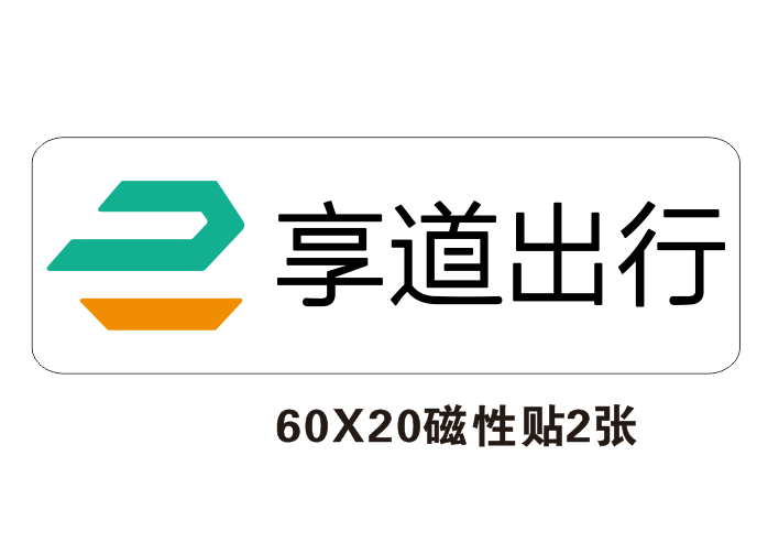出行曹操享道不干胶刻字磁性各种网约车支持定制汽车装饰贴