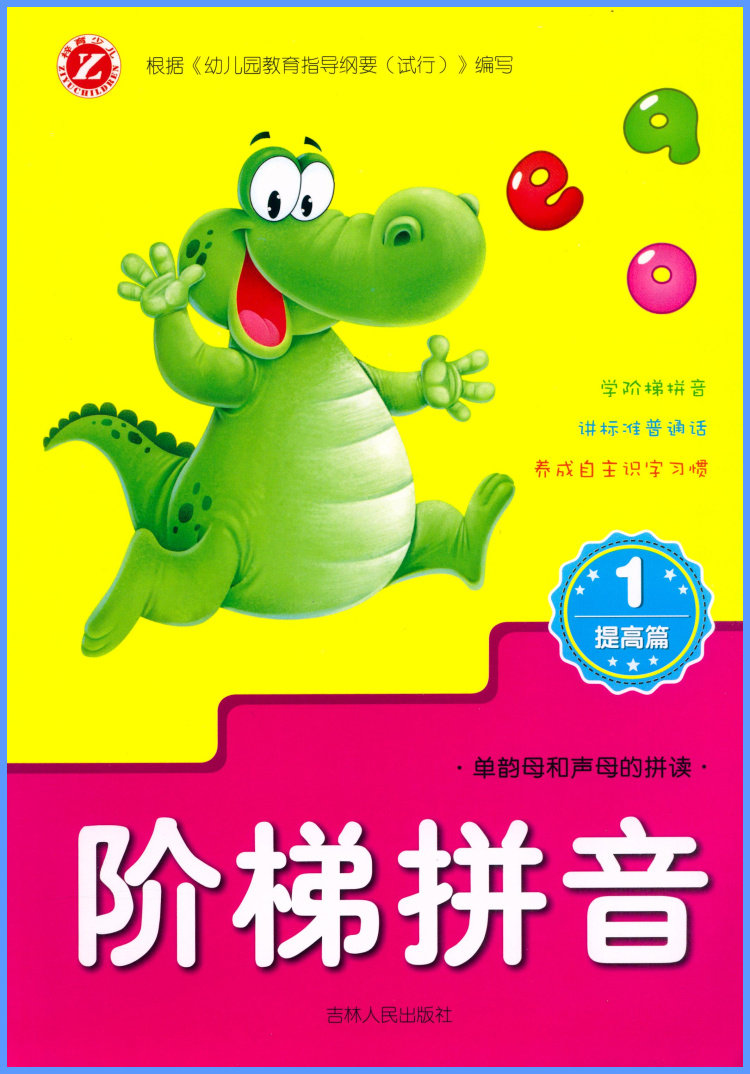 拼音梓育少儿拼读学前教育练习汉语拼音儿童教材学前班幼儿启蒙认知书