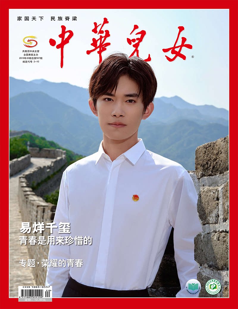 千玺10月3本装中华儿女新周刊2020年杂志卷宗wallpaper销量期刊杂志