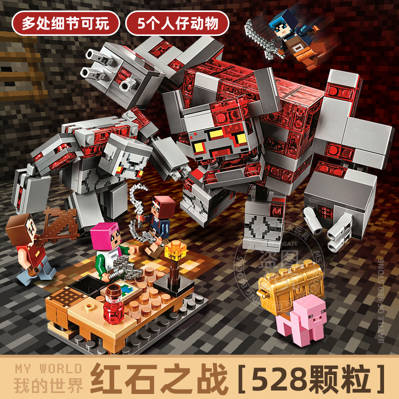 乐高高新我的世界红石之战him实体303人男孩塑料积木