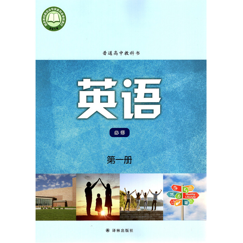 高中英语必修译林高一包邮新模块改版编新高考新高考中学教材