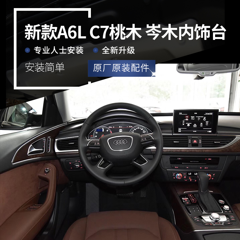 内饰1218款奥迪a6l桃木硶木c7碳钎维岑木橡木汽车贴片