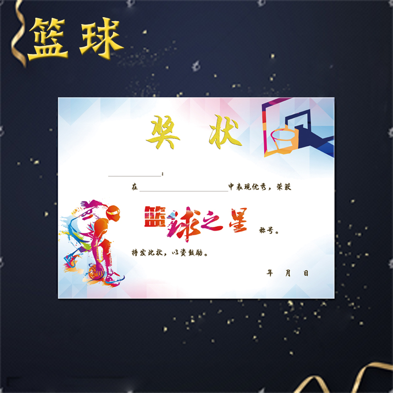 幼儿篮球奖状小学培训班运动会比赛打卡表扬信荣誉证书奖状