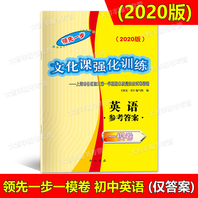 现货2020版领先一步文化课强化训练初三期末测试卷精编 2020上海中考一模卷英语 试卷+答案 中考 英语 一模卷 九年级模拟测试卷 - 图1