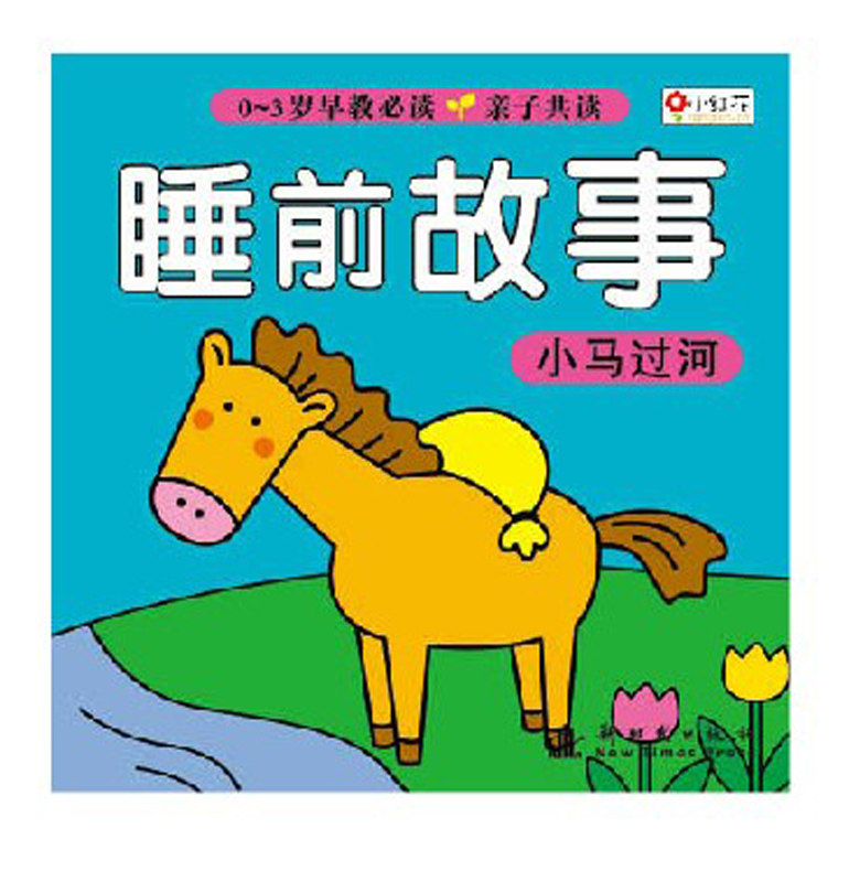 早教睡前故事故事儿童读物图书畅销家庭教育百科书籍育儿其它儿童读物