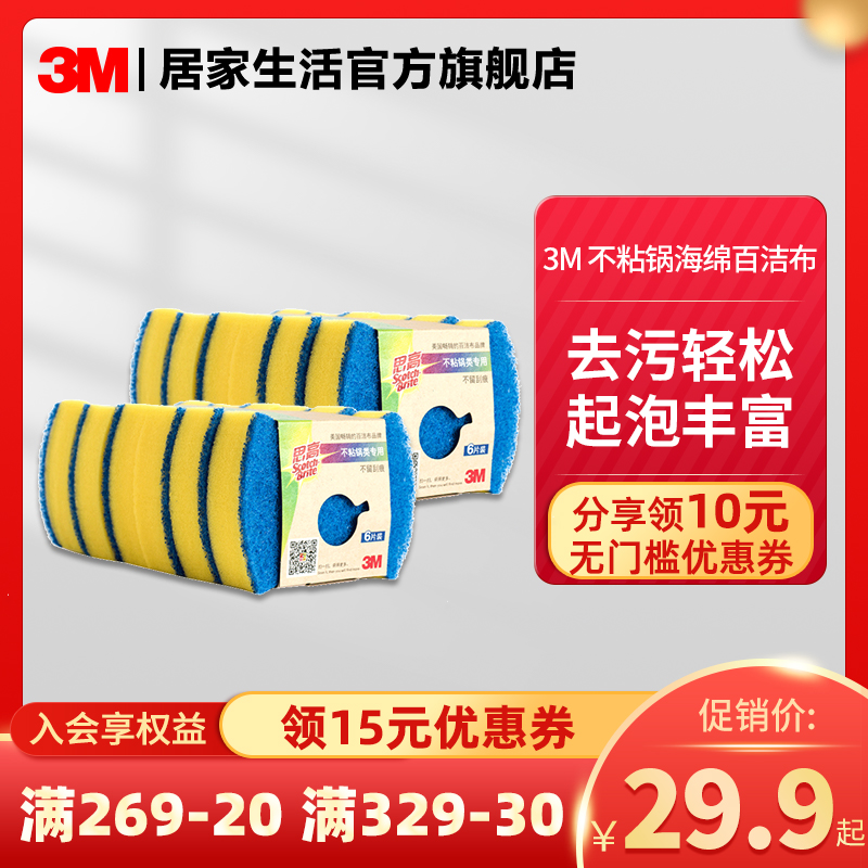 3M 思高不粘锅类海绵百洁布 12片