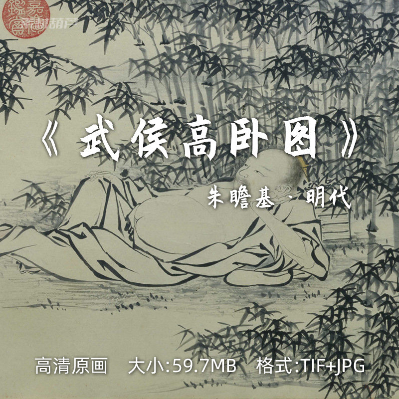 武侯高卧高清电子版朱瞻基明代画家古人名画扫描设计素材