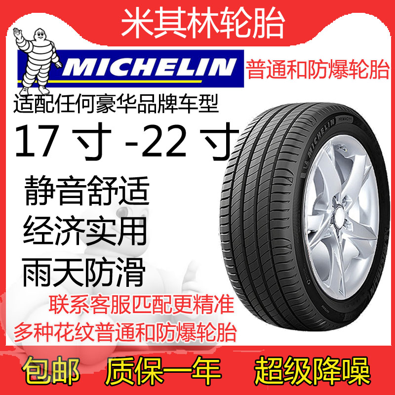 米其林轮胎60r17r18r19r20r21r22更换轮胎