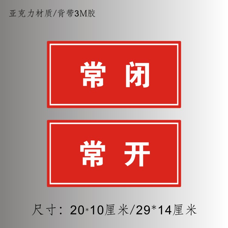 常闭常开式防火门保持关闭状态标识消防检查指示牌