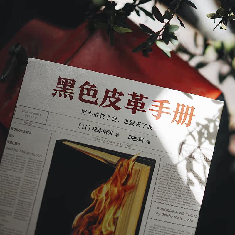 黑色皮革手册 松本清张著 推理文坛无法逾越的一代宗师 侦探推理惊悚