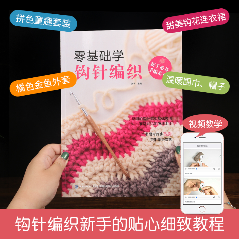 零基础学钩针编织 钩针编织教程 新手钩针书初学者零基础入门织毛衣的
