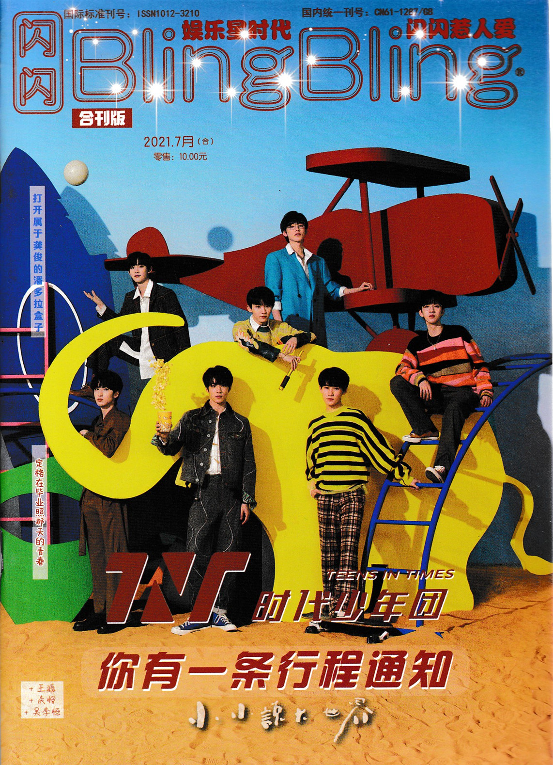 杂志8月封面riseinto1宋亚轩少年时代合刊上下期刊杂志