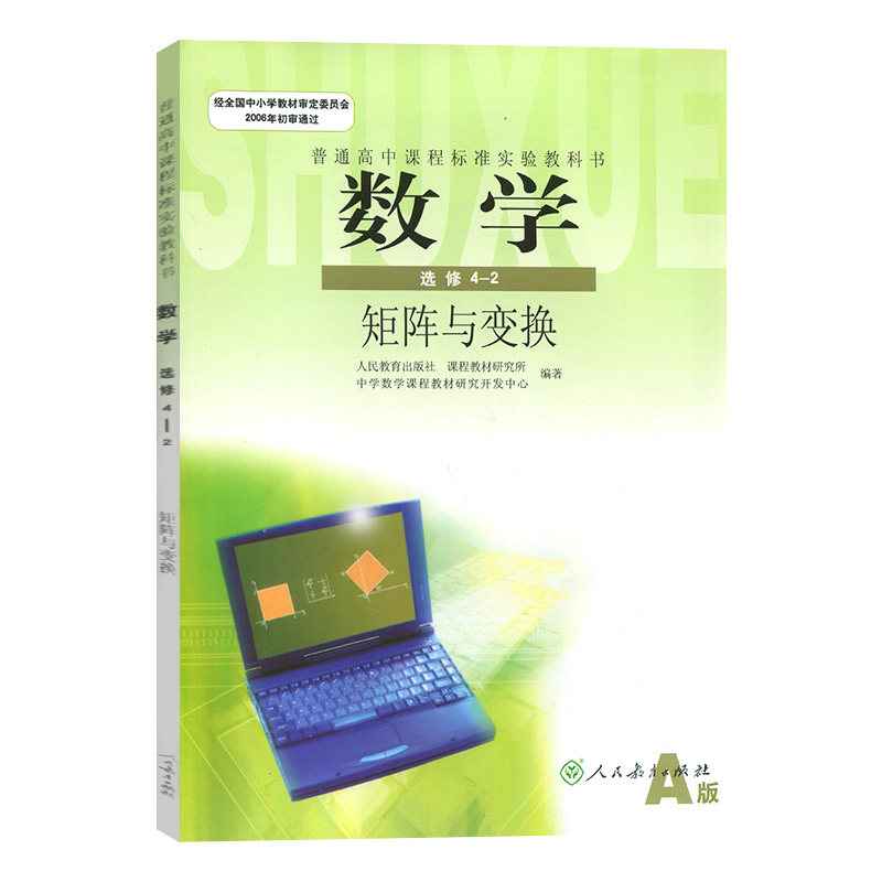 数学选修4 矩阵与变换 教材教科书 2课本 矩阵与变换选修4 人民教育
