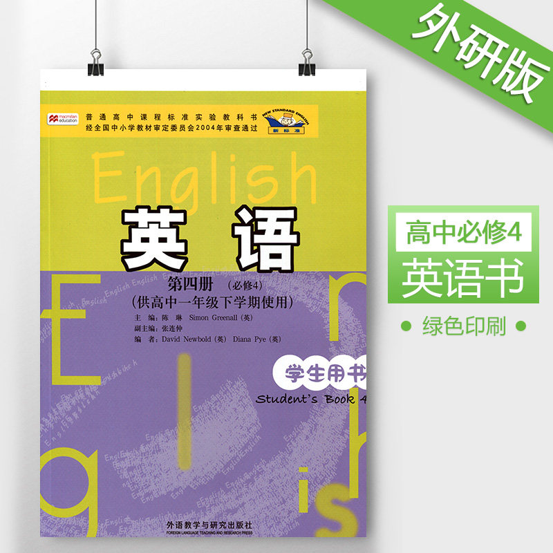 正版包邮2019 外研版高中英语必修4四课本教材教科书 高中英语必修4四