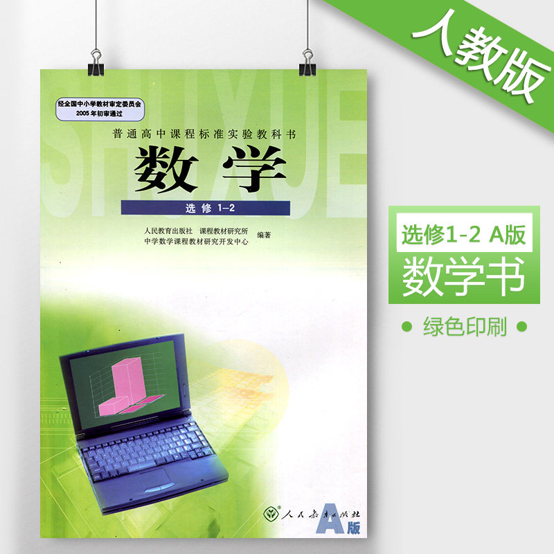 数学选修1-2课本高中数学选修1-2人教版 a版课本教材教科书 高二高2