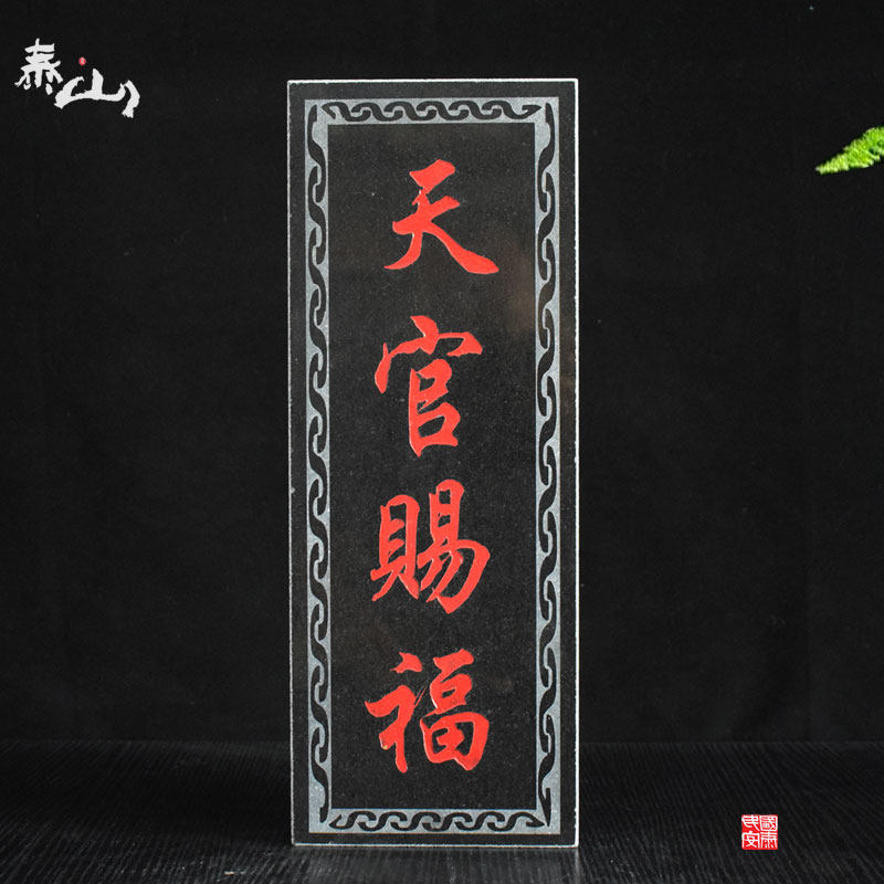 泰山风水青石板姜太公在此吉星高照山海镇天官赐福石刻牌挂件镇宅
