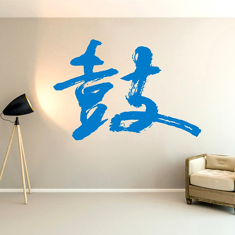 鼓字墙贴架子鼓琴行培训班学校艺术书法贴纸客厅软装墙贴