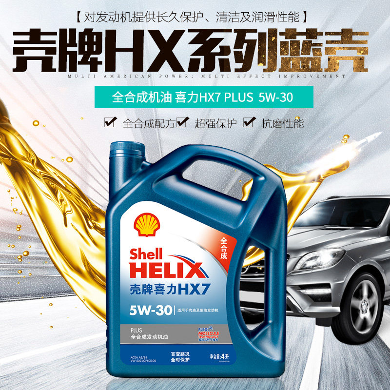 机油壳牌蓝壳喜力hx7plus合成合成机5w30正品汽机油