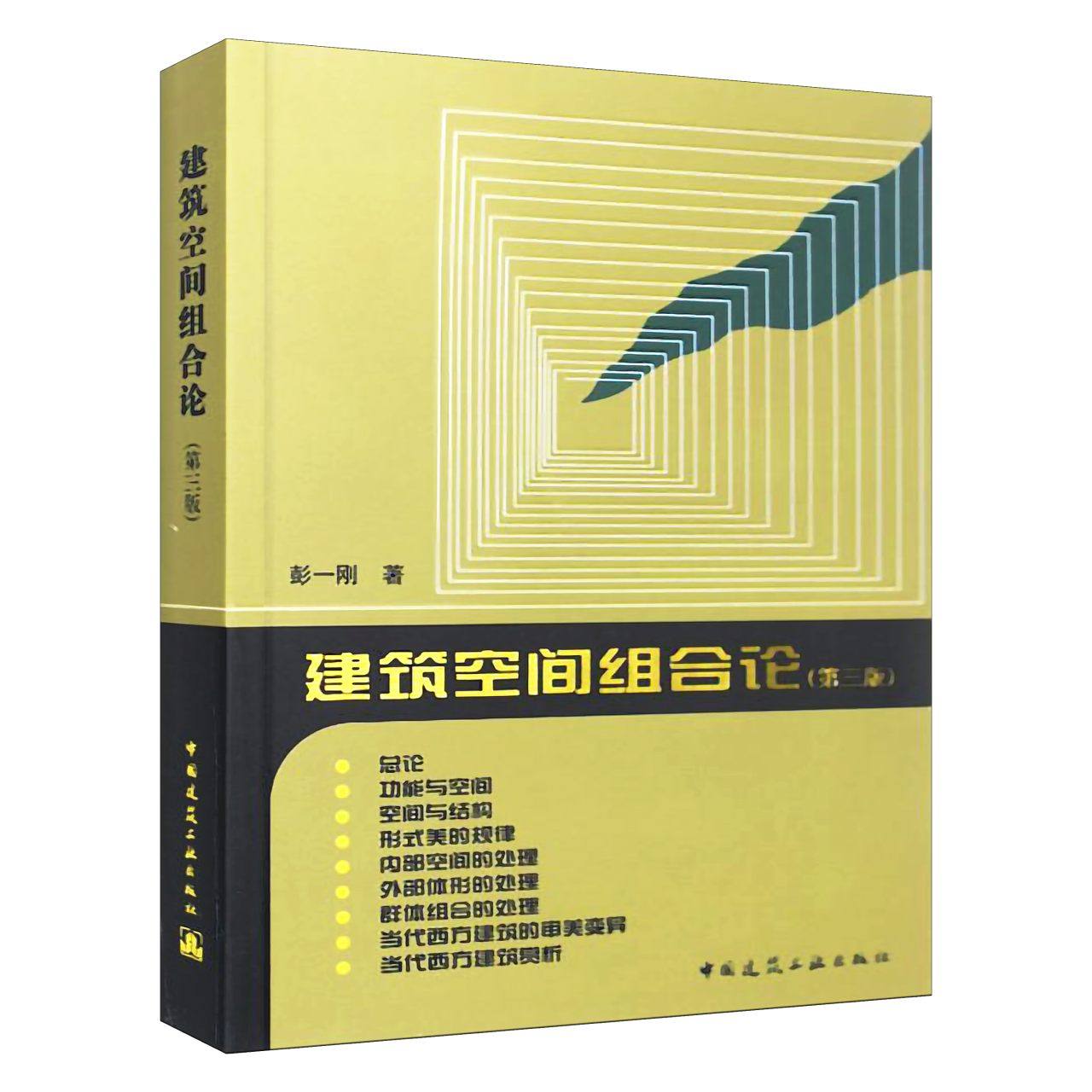 正版包邮 建筑空间组合论(彭一刚 第三版)城市规划 公共空间 建筑景观