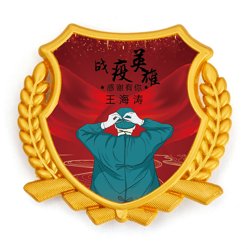防疫纪念章员工胸牌胸章定制抗疫英雄徽章定做志愿者表彰逆行者