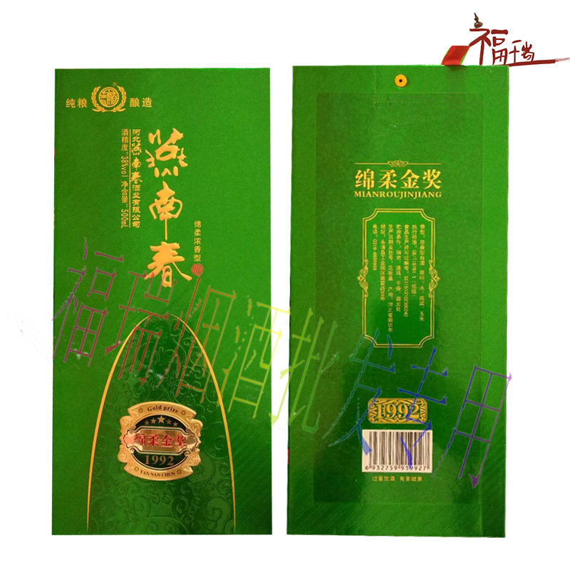 金奖燕南春绵199238度绵柔系列纯粮酿造特价白酒