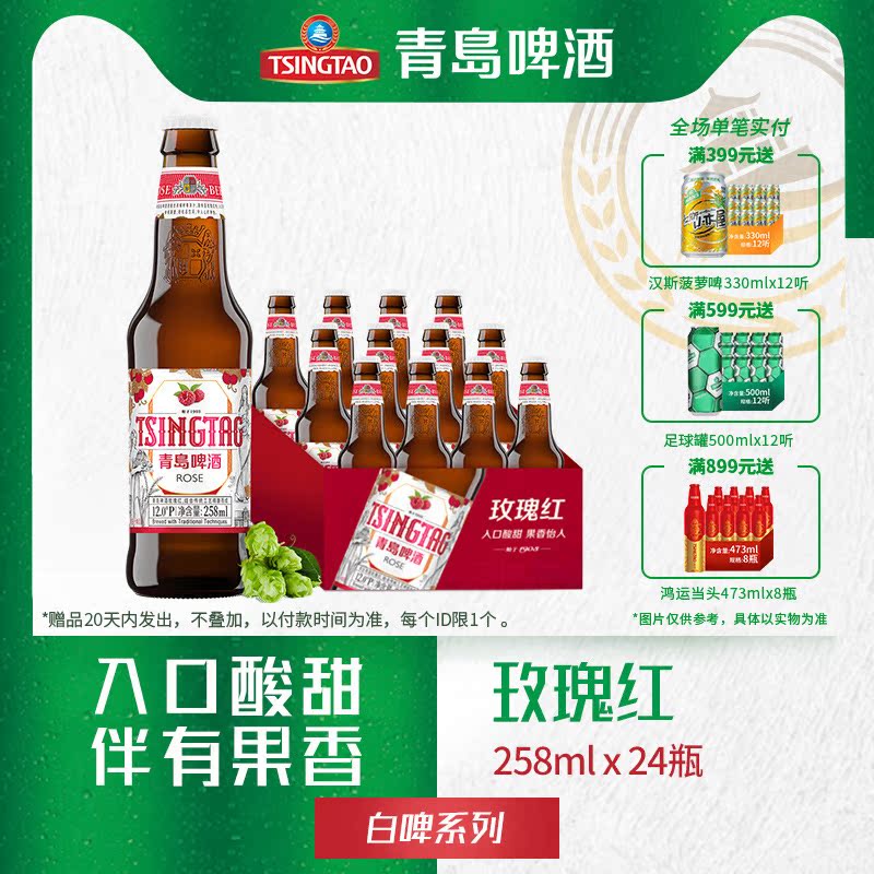 青岛啤酒玫瑰红白12度258ml24瓶箱啤啤酒
